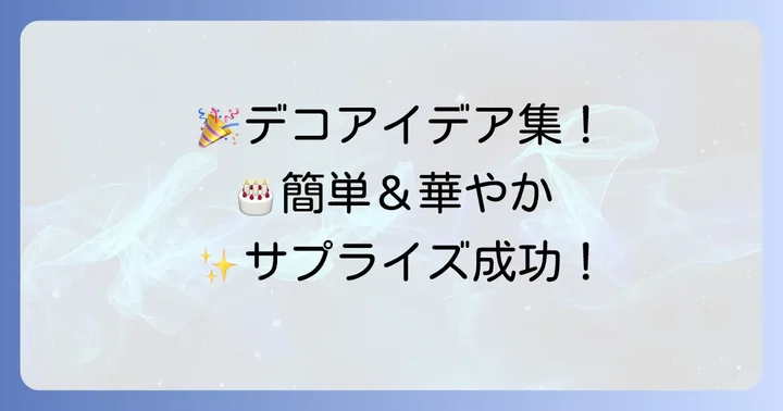 華やかさアップ！アンパンケーキデコレーションアイデア