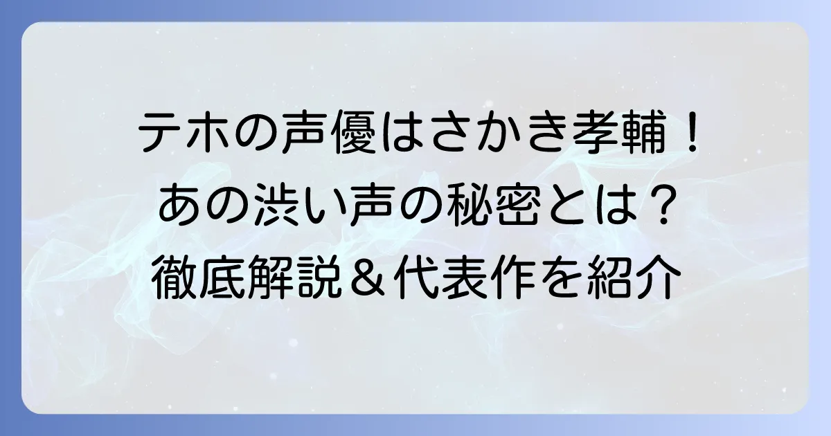 VALORANTテホの声優はさかき孝輔！魅力的な声の秘密と代表作を徹底解説