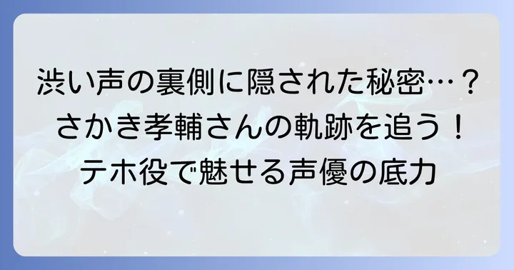 VALORANTのイニシエーター「テホ」の声を担当するさかき孝輔とは