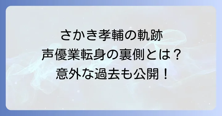 さかき孝輔が彩る多彩なキャラクターたち：代表作の紹介