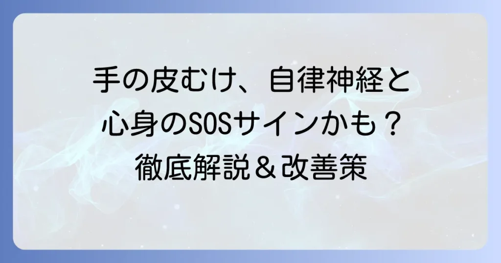 手の皮がむけるのは自律神経の乱れが原因？心と体のつながりを徹底解説