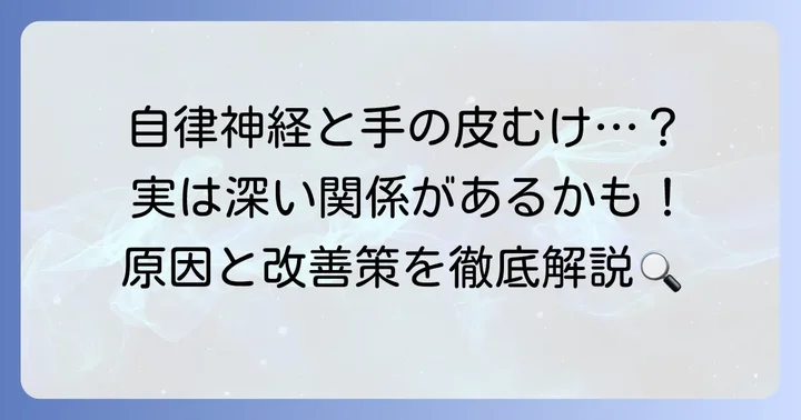 手の皮むけと自律神経の意外な関係性