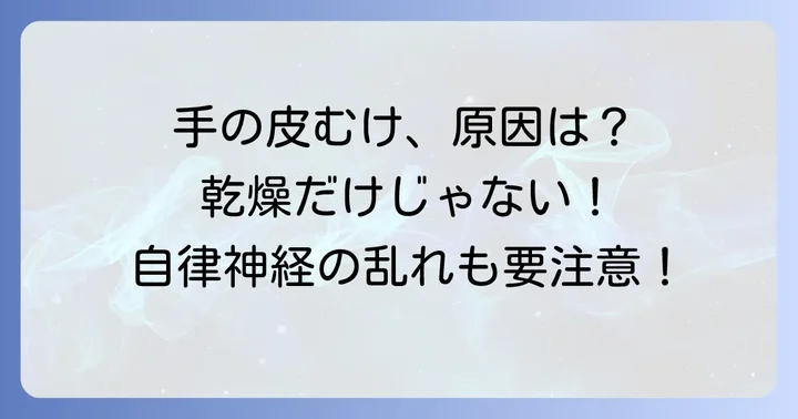自律神経の乱れ以外で手の皮がむける主な原因