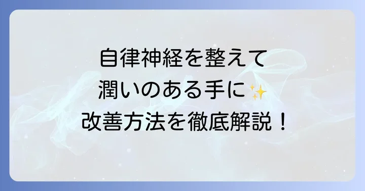自律神経を整え、手の皮むけを改善するための具体的な方法