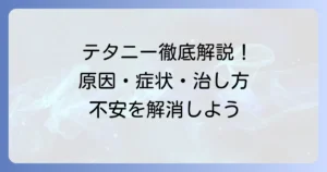 テタニーの治し方を徹底解説！原因・症状から予防、受診の目安まで
