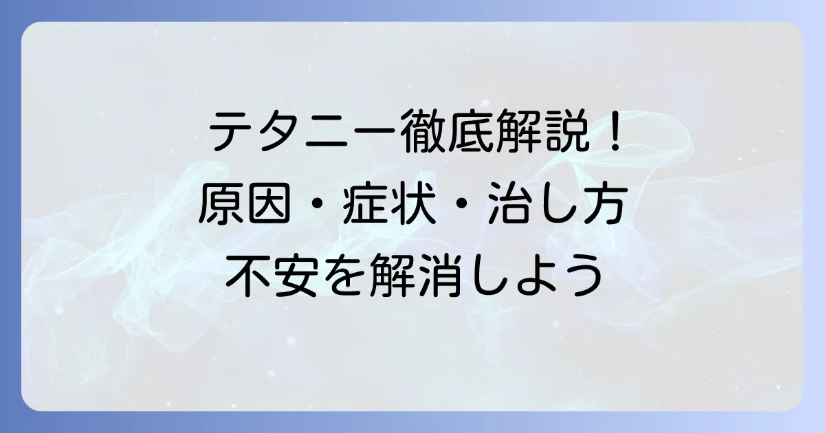 テタニーの治し方を徹底解説！原因・症状から予防、受診の目安まで