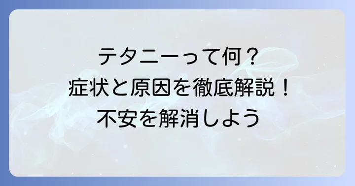 テタニーとは？その症状と主な原因を理解しよう