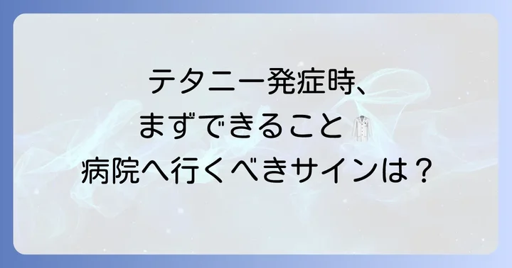 テタニー発症時の応急処置と医療機関での治し方