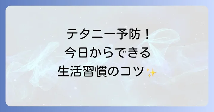 テタニーを予防するための生活習慣