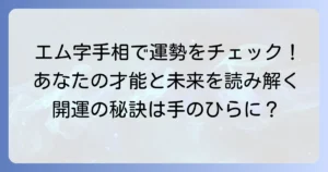 エム字手相の意味を徹底解説！あなたの運命と才能を読み解く見方