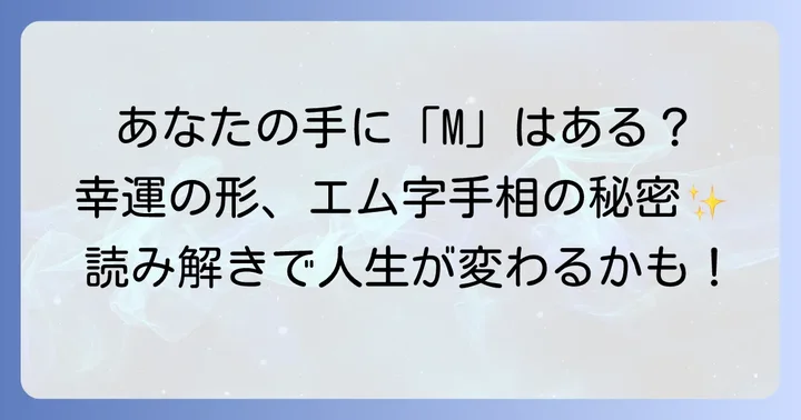 エム字手相とは？その基本的な構成と意味