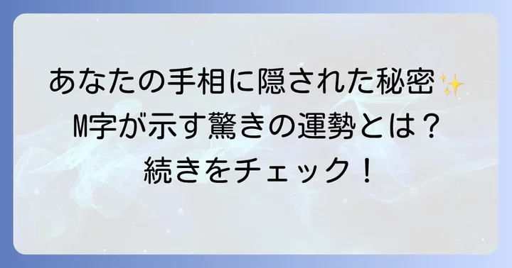 エム字手相を持つ人の特徴と具体的な運勢