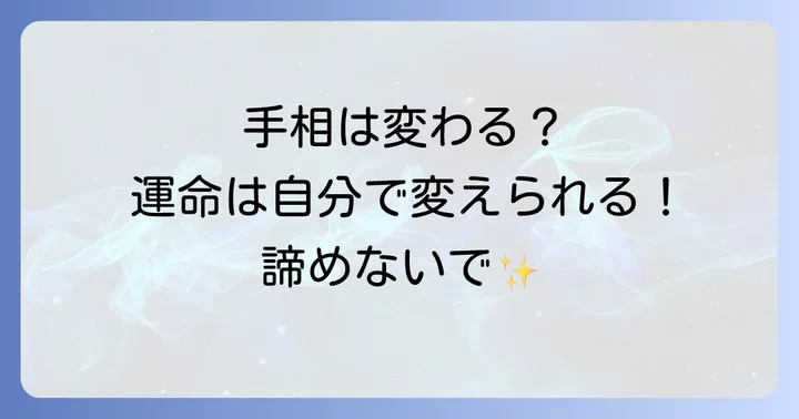 エム字手相がないと運が悪い？手相は変化するもの