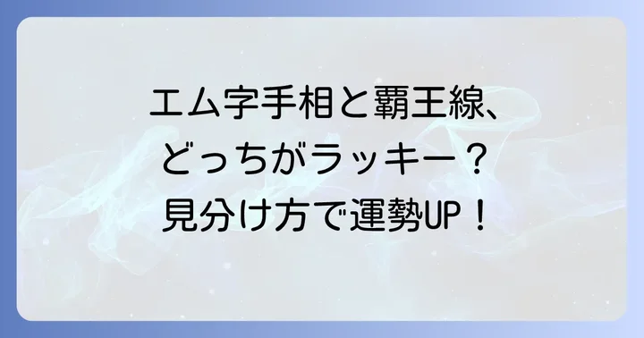 エム字手相と混同しやすい覇王線との違い