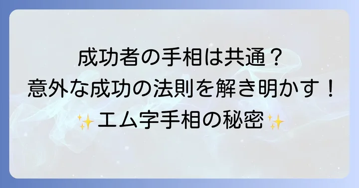 有名人のエム字手相事例から学ぶ成功の共通点
