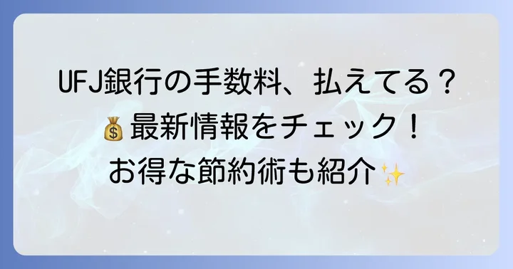 三菱UFJ銀行の主な手数料の種類と最新情報