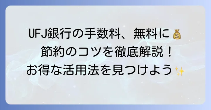 三菱UFJ銀行の手数料を無料にする方法