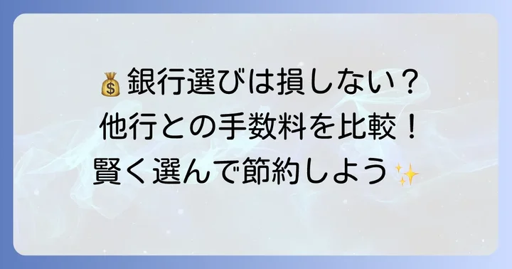 他行との手数料比較で賢く銀行を選ぶコツ