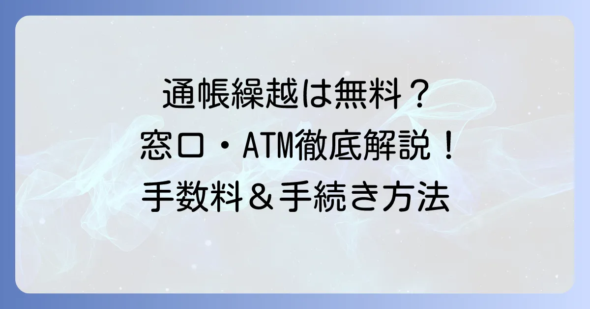 ゆうちょ通帳の繰り越し手数料は無料？手続き方法と必要なものを徹底解説！