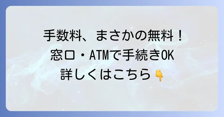 ゆうちょ通帳の繰越に手数料はかからない！