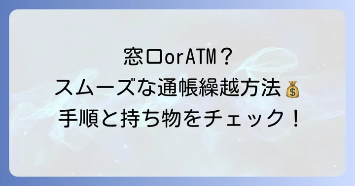 ゆうちょ通帳の繰越手続き方法