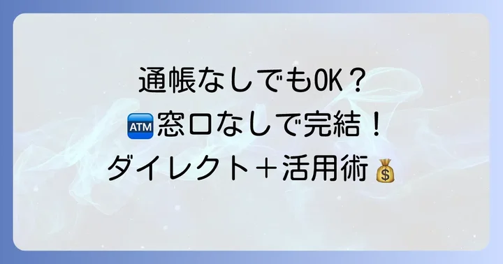 ゆうちょダイレクト＋で通帳レスに！