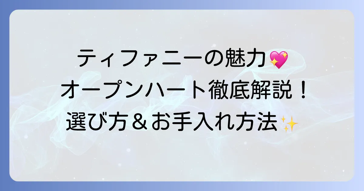 ティファニーのオープンハートブレスレットの魅力徹底解説！選び方から手入れ方法まで