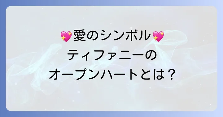 ティファニーオープンハートブレスレットとは？その普遍的な魅力