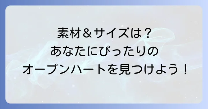 ティファニーオープンハートブレスレットの素材とサイズ展開