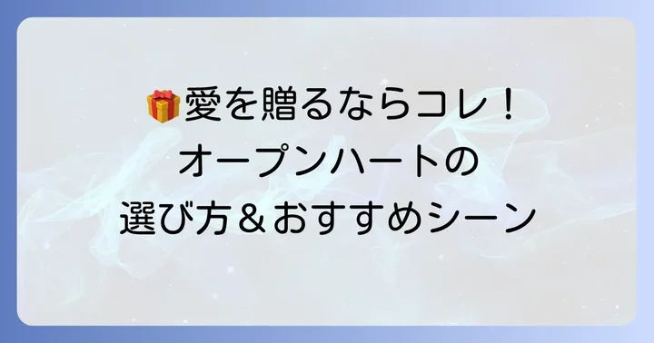 プレゼントに最適なティファニーオープンハートブレスレット