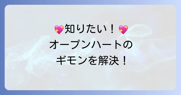 ティファニーオープンハートブレスレットに関するよくある質問