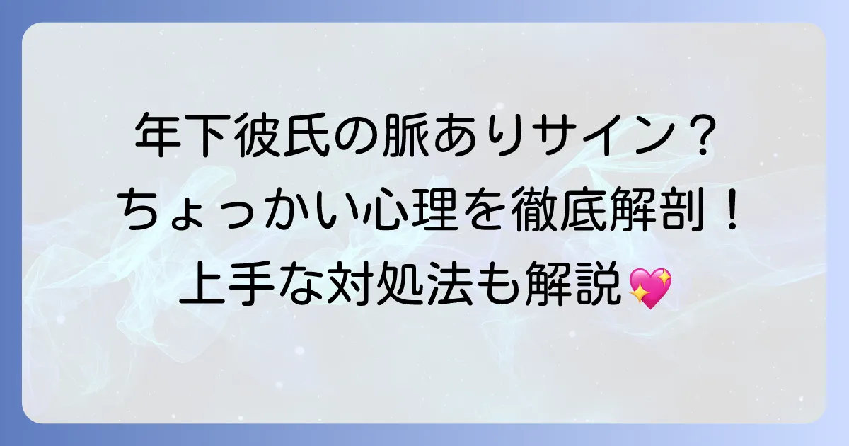 職場の年下男性がちょっかいをかけてくる！その心理と脈あり・脈なしの見分け方、適切な対処法を徹底解説