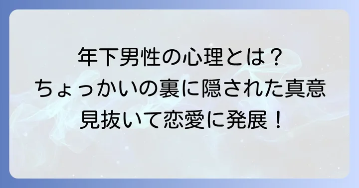 職場の年下男性がちょっかいをかけてくるのはなぜ？男性心理を深掘り
