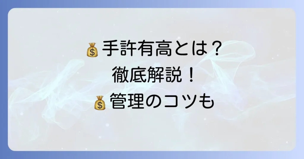 手許有高とは？その意味と適切な管理方法、会計上のポイントを徹底解説