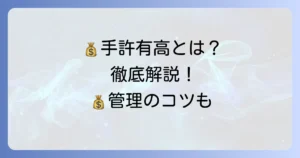 手許有高とは？その意味と適切な管理方法、会計上のポイントを徹底解説