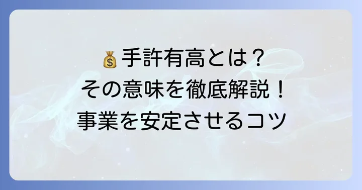 手許有高とは何か？基本的な意味と重要性