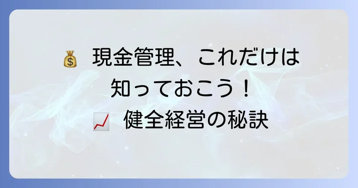 手許有高を正確に管理するための方法