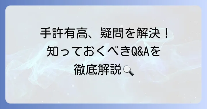 手許有高に関するよくある質問