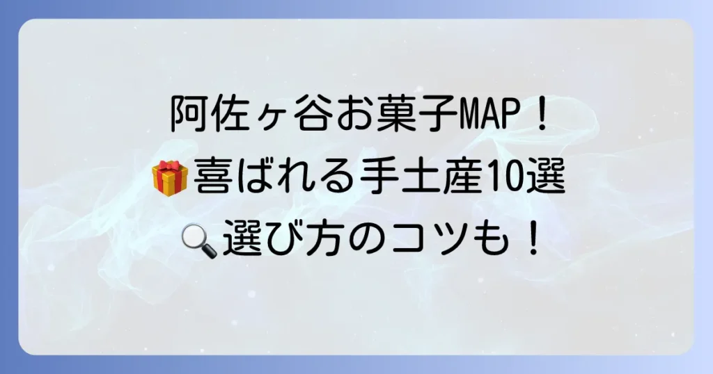阿佐ヶ谷のお菓子手土産おすすめ10選！喜ばれる逸品を見つける方法