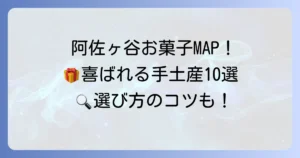 阿佐ヶ谷のお菓子手土産おすすめ10選！喜ばれる逸品を見つける方法