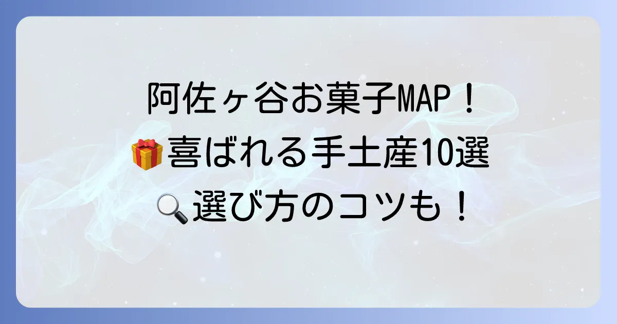 阿佐ヶ谷のお菓子手土産おすすめ10選！喜ばれる逸品を見つける方法