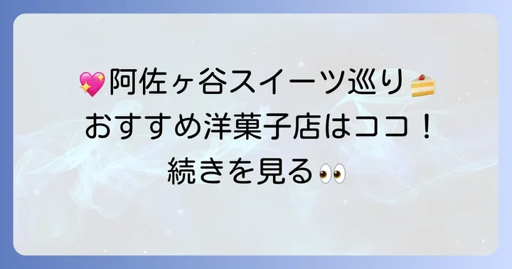阿佐ヶ谷で買えるおすすめ手土産お菓子【洋菓子編】