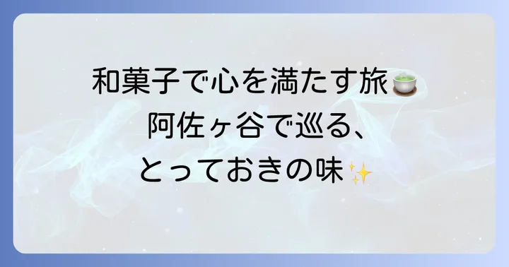阿佐ヶ谷で買えるおすすめ手土産お菓子【和菓子編】