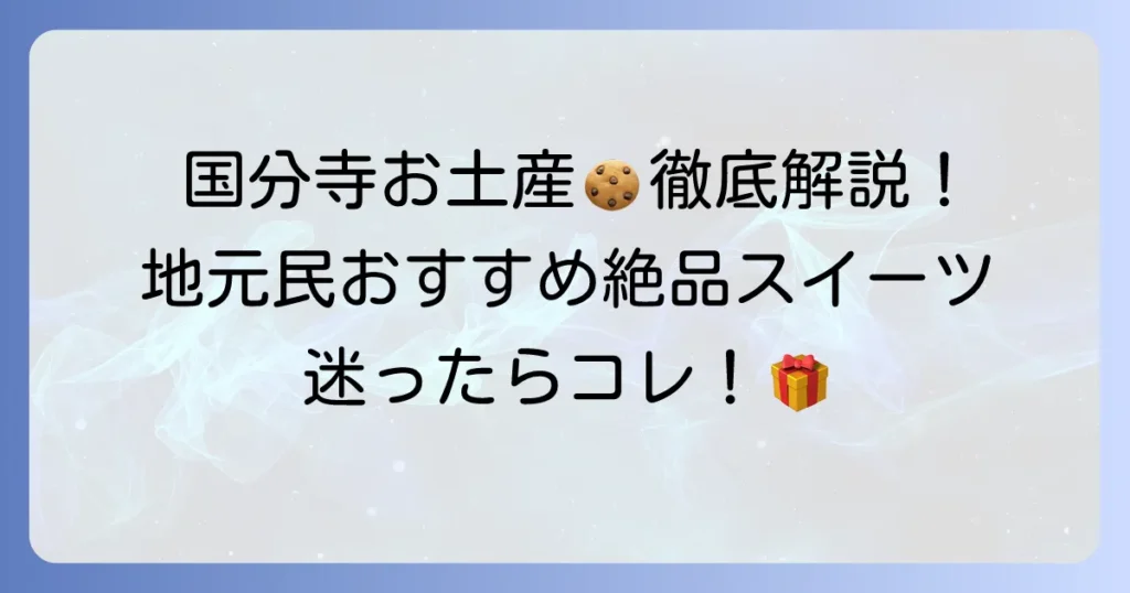 国分寺でお菓子・手土産選びに迷ったら！地元で愛される絶品スイーツを徹底解説