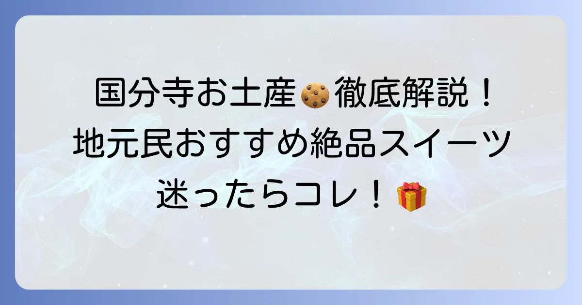 国分寺でお菓子・手土産選びに迷ったら！地元で愛される絶品スイーツを徹底解説