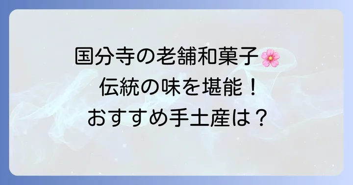 国分寺の老舗が誇る絶品和菓子手土産