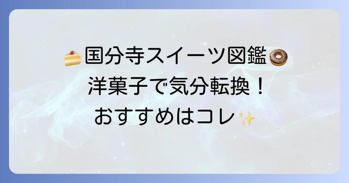 おしゃれで美味しい！国分寺の洋菓子手土産