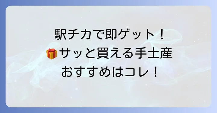 国分寺駅周辺でサッと買える便利な手土産