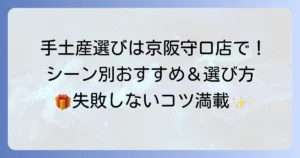 京阪百貨店守口店で喜ばれる手土産を見つける！シーン別おすすめと選び方のコツ