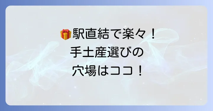 京阪百貨店守口店は手土産選びの強い味方！その魅力とは